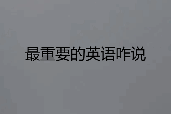 最重要的英语咋说