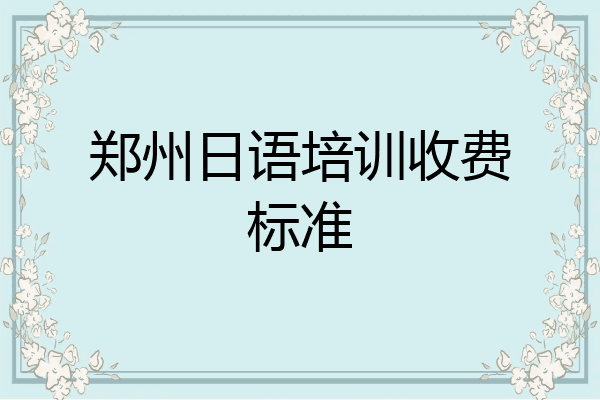 郑州日语培训收费标准