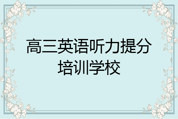 高三英语听力提分培训学校