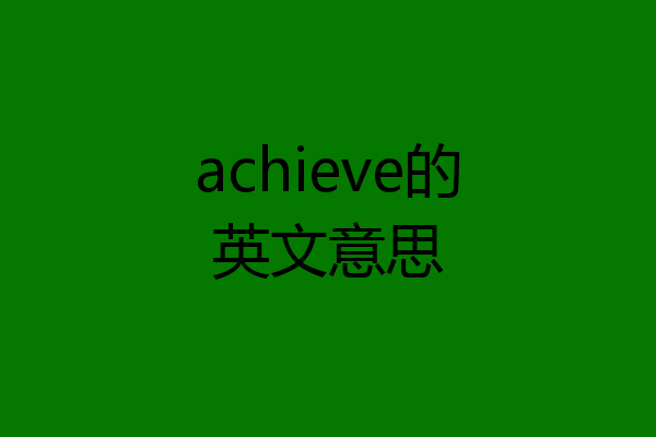 achieve的英文意思