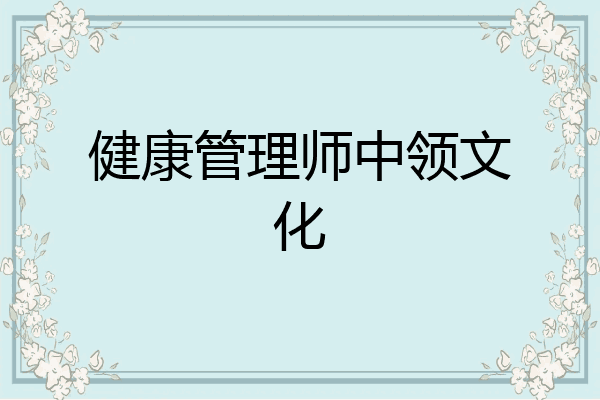 健康管理师中领文化