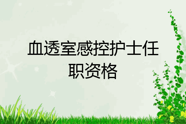 血透室感控护士任职资格