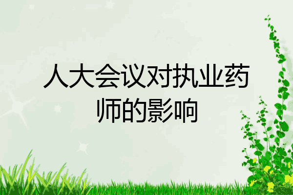 人大会议对执业药师的影响