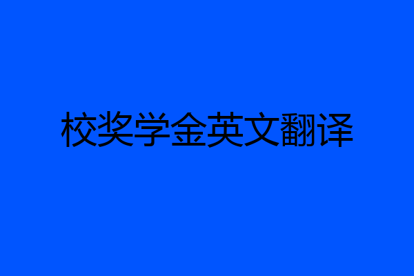校奖学金英文翻译