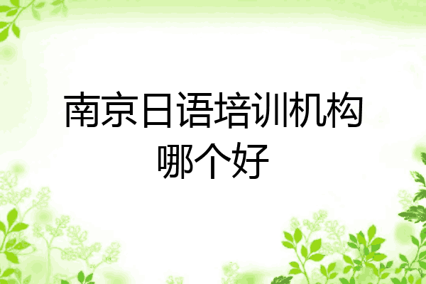 南京日语培训机构哪个好