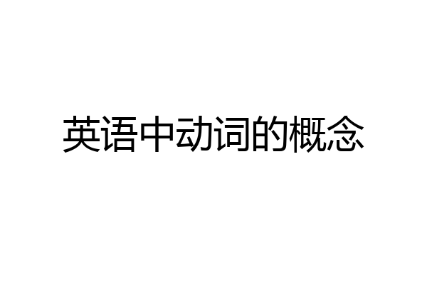 英语中动词的概念