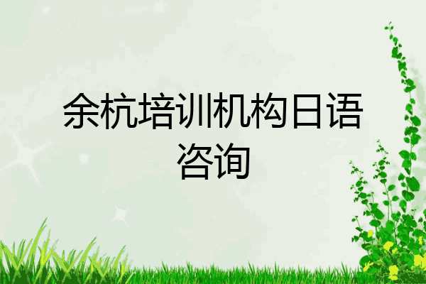 余杭培训机构日语咨询