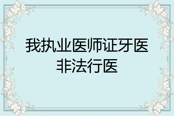我执业医师证牙医非法行医