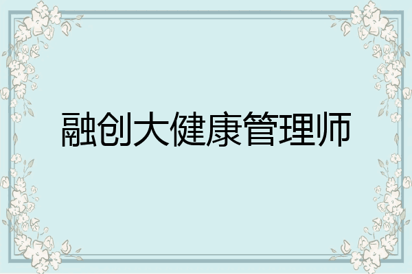 融创大健康管理师