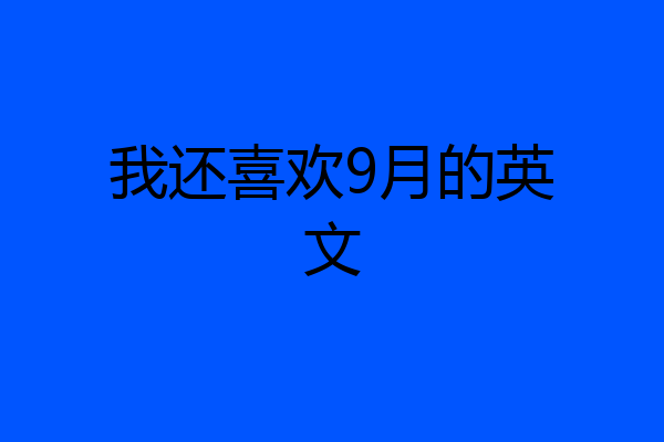 我还喜欢9月的英文