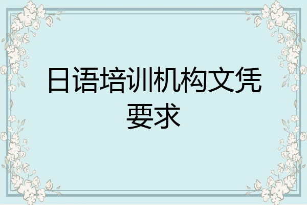日语培训机构文凭要求