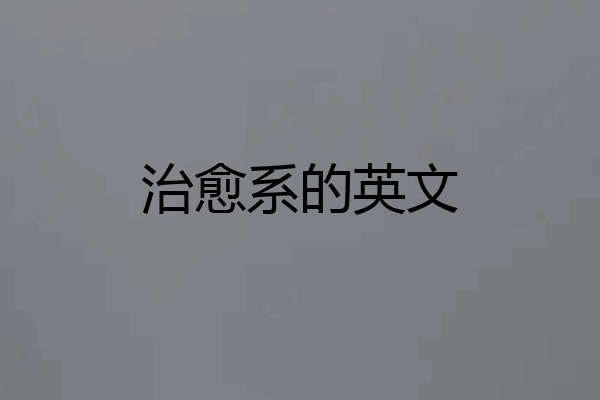 治愈系的英文