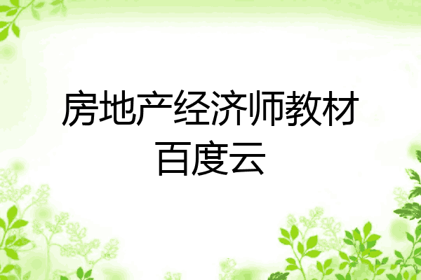 房地产经济师教材百度云