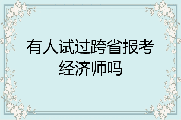 有人试过跨省报考经济师吗