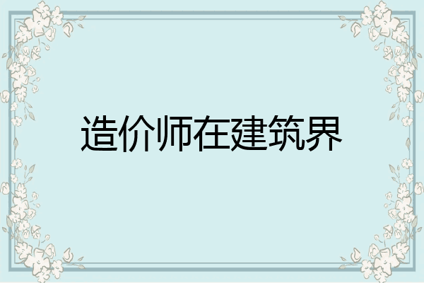 造价师在建筑界