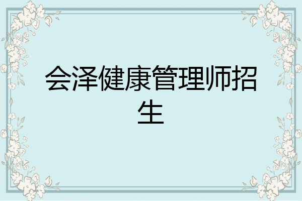 会泽健康管理师招生