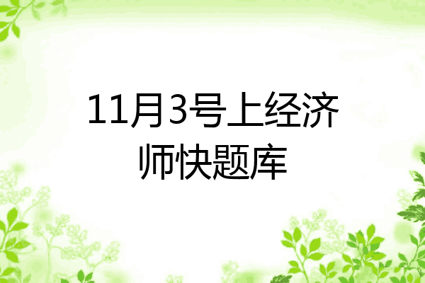 11月3号上经济师快题库