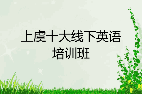 上虞十大线下英语培训班