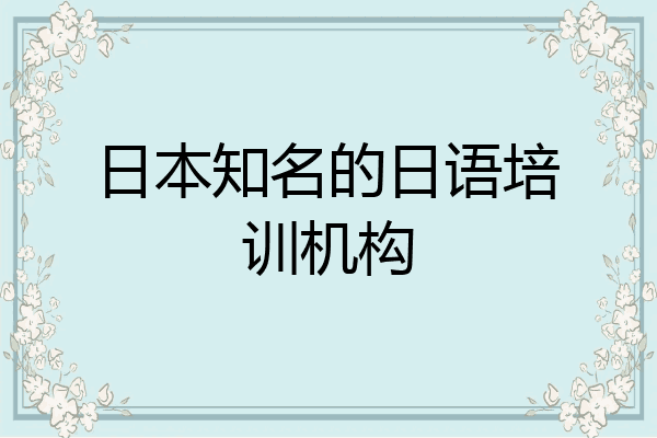 日本知名的日语培训机构