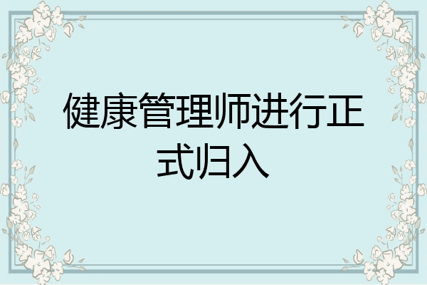 健康管理师进行正式归入