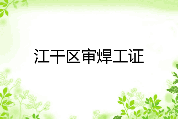 江干区审焊工证