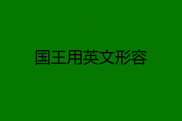 国王用英文形容