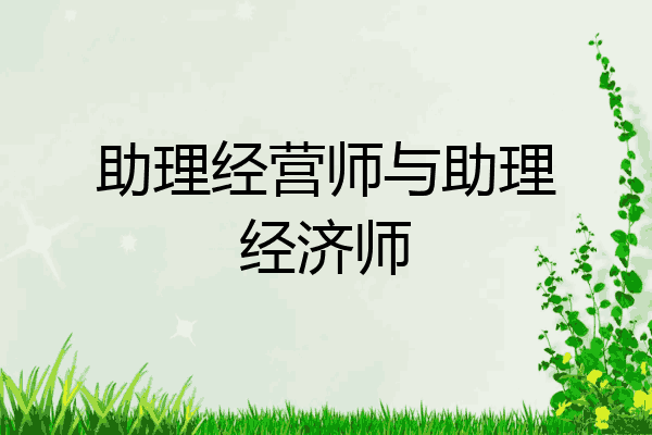 助理经营师与助理经济师