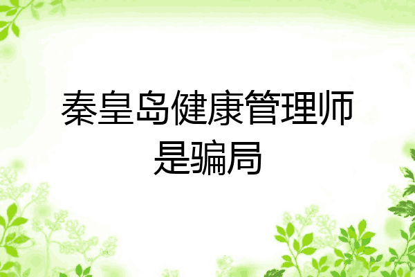 秦皇岛健康管理师是骗局