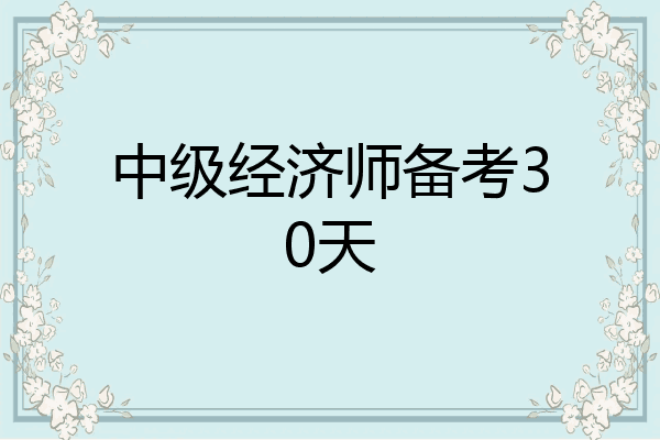 中级经济师备考30天