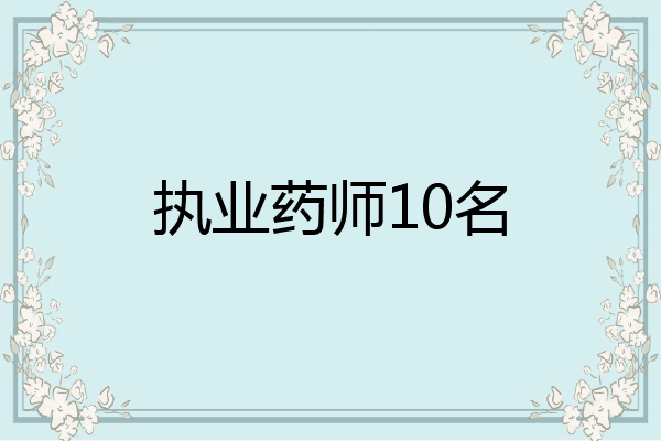 执业药师10名