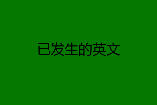 已发生的英文