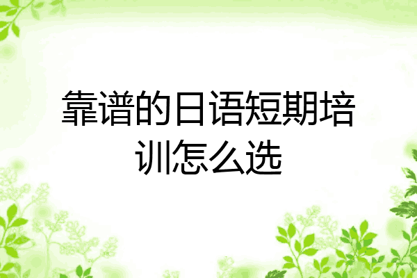 靠谱的日语短期培训怎么选