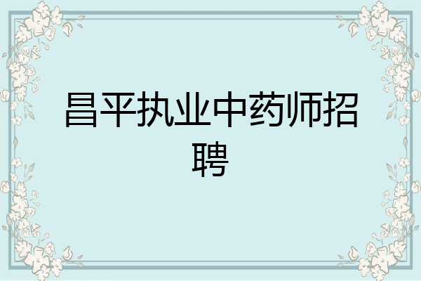昌平执业中药师招聘
