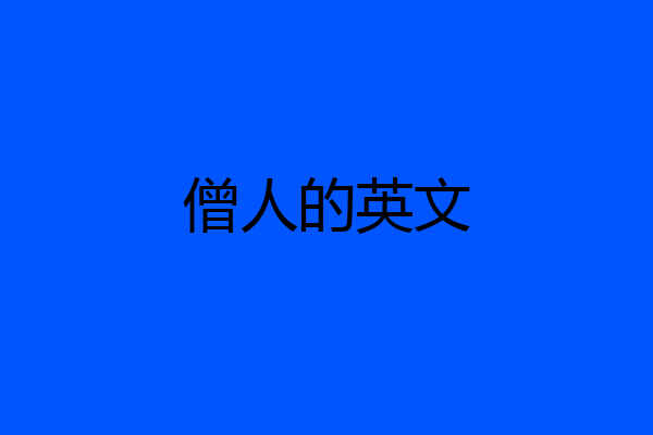 僧人的英文