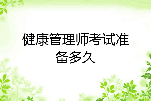 健康管理师考试准备多久