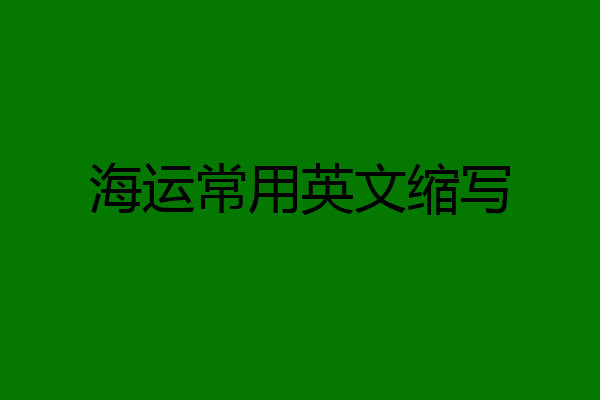 海运常用英文缩写