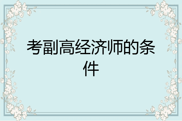 考副高经济师的条件