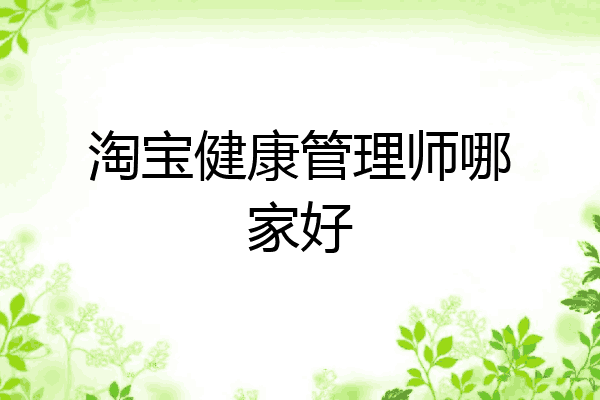 淘宝健康管理师哪家好