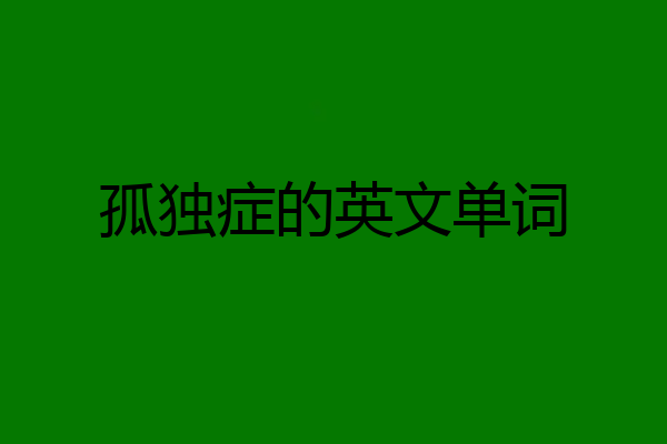 孤独症的英文单词