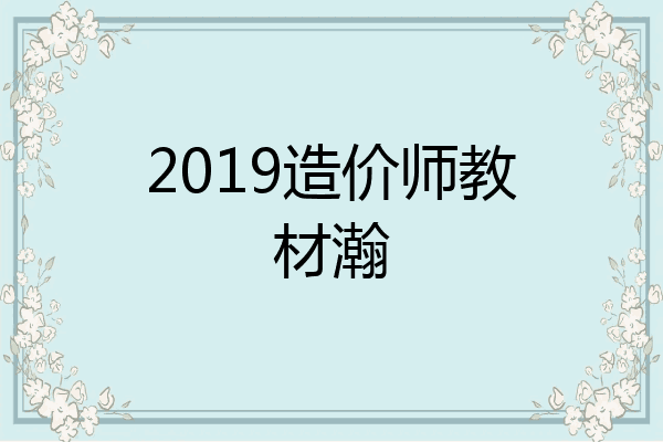 2019造价师教材瀚