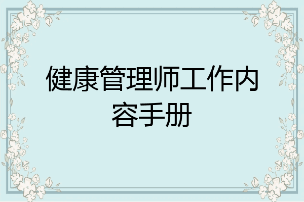 健康管理师工作内容手册