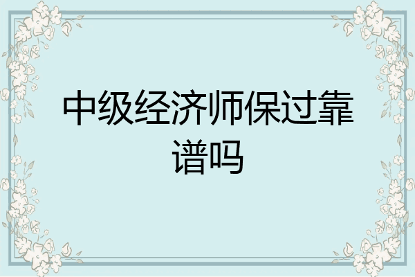 中级经济师保过靠谱吗