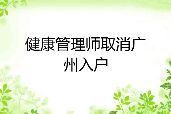 健康管理师取消广州入户