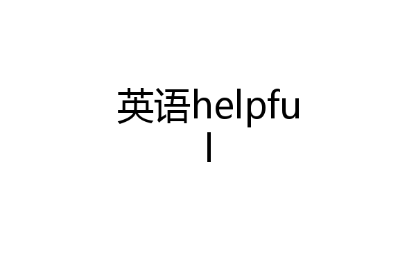 英语helpful