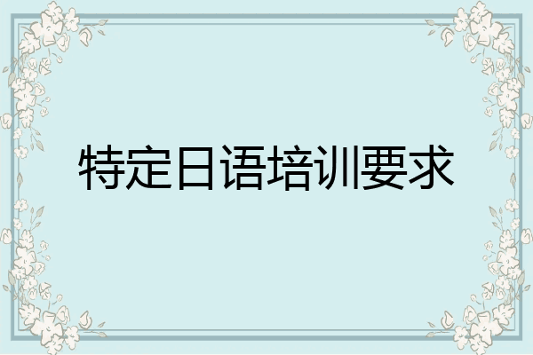 特定日语培训要求