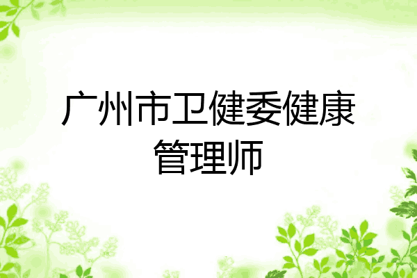 广州市卫健委健康管理师