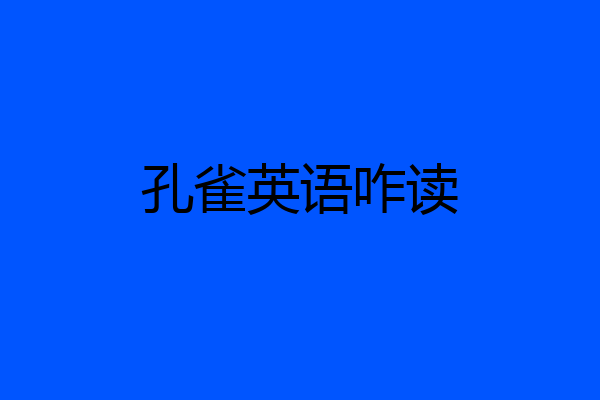孔雀英语咋读