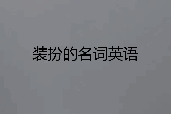 装扮的名词英语