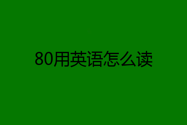 80用英语怎么读