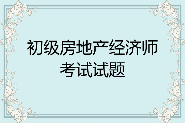 初级房地产经济师考试试题
